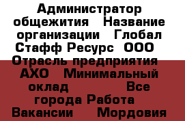 Администратор общежития › Название организации ­ Глобал Стафф Ресурс, ООО › Отрасль предприятия ­ АХО › Минимальный оклад ­ 25 000 - Все города Работа » Вакансии   . Мордовия респ.